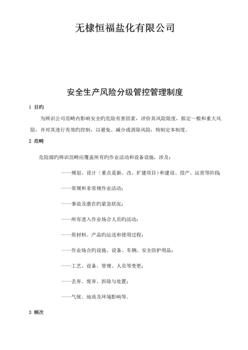 安全生产风险分级管控与隐患排查治理管理新版制度总.docx