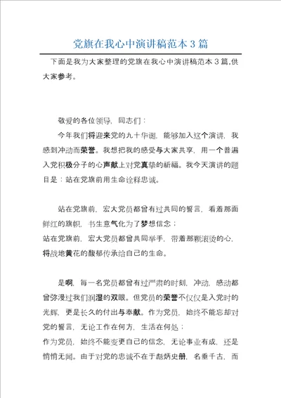 党旗在我心中演讲稿范本3篇