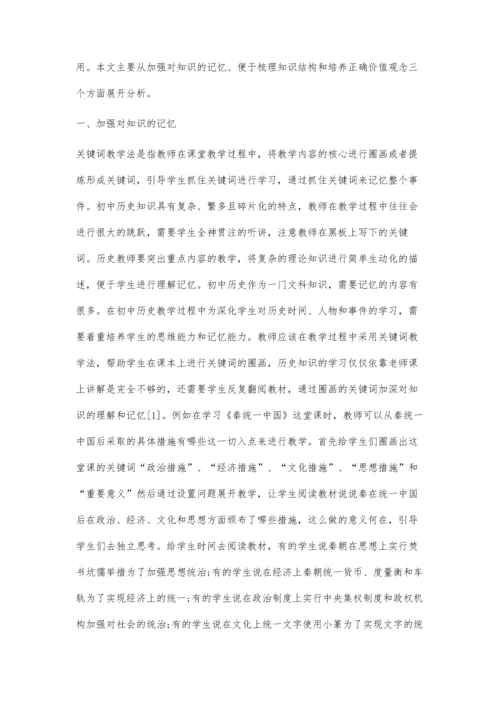 关键词教学法对于初中历史教学提升的重要作用分析.docx