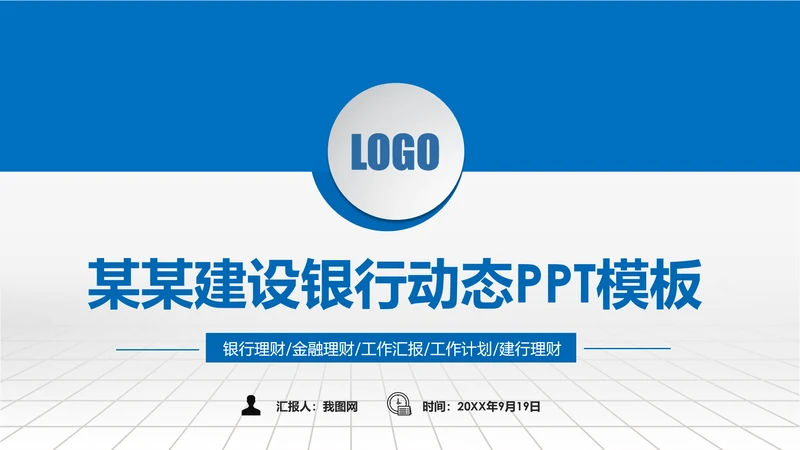蓝色大气中国建设银行建行总结汇报PPT