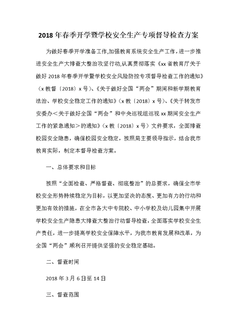 2018年春季开学暨学校安全生产专项督导检查方案