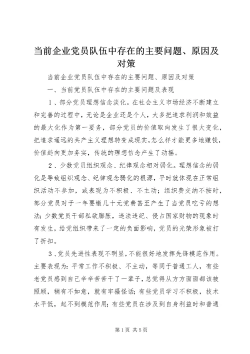 当前企业党员队伍中存在的主要问题、原因及对策 (2).docx