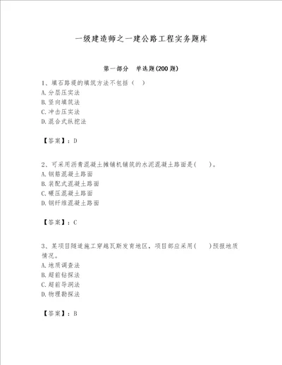 一级建造师之一建公路工程实务题库附参考答案巩固