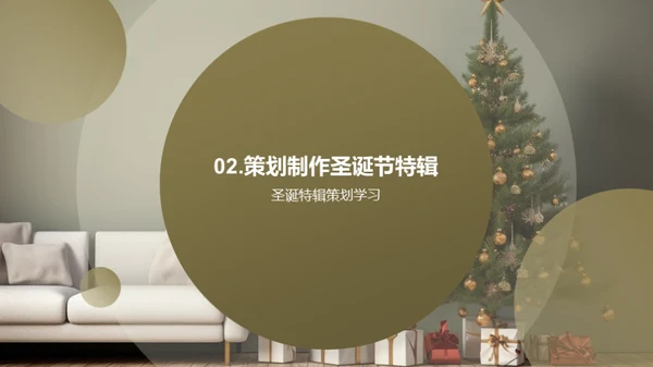 圣诞报刊策划导引