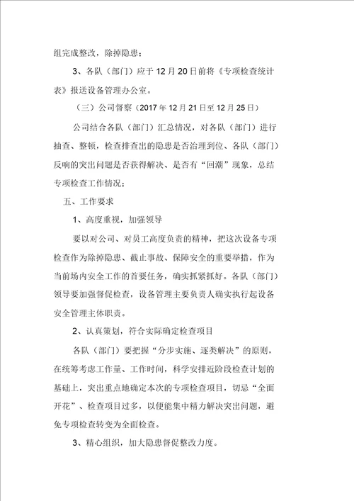 设备专项检查方案