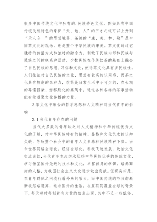 茶文化哲学思想对当代青年的影响论文.docx