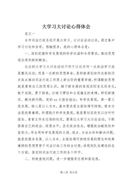 大学习大讨论心得体会 (3).docx