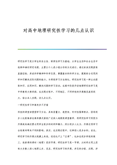 对高中地理研究性学习的几点认识