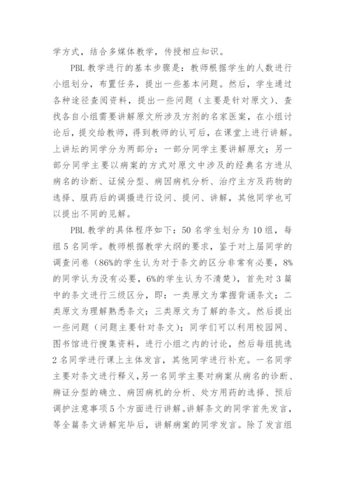 PBL与LBL相结合教学法在《金匮要略》教学中的应用研究论文.docx