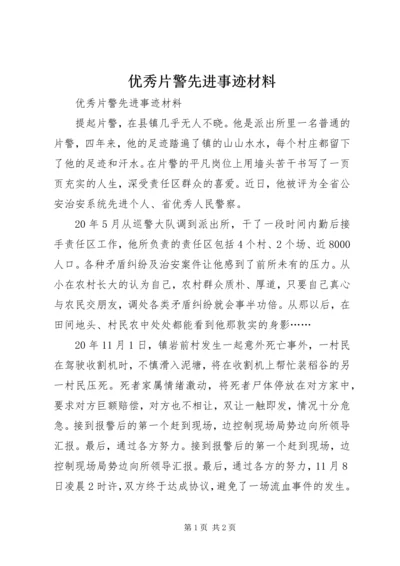 优秀片警先进事迹材料_1.docx