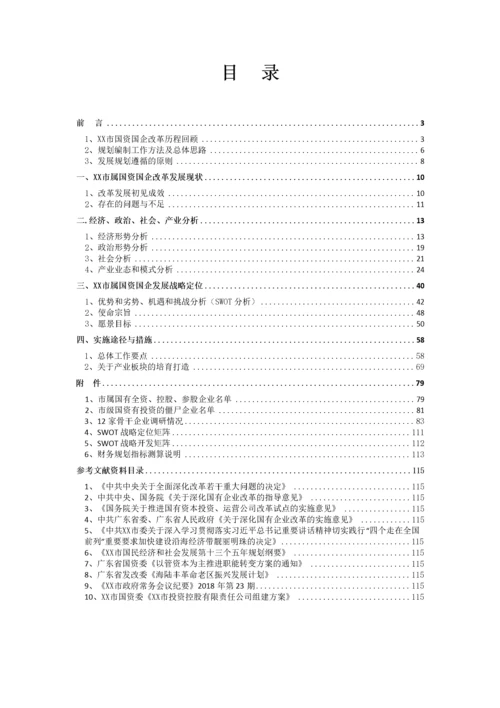 【国资国企】市属国资国企三年发展战略规划.docx