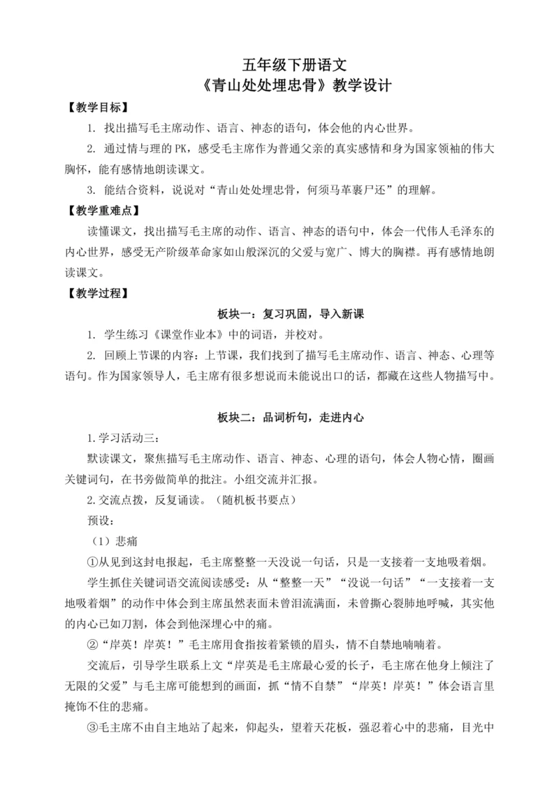 10《青山处处埋忠骨》教学设计