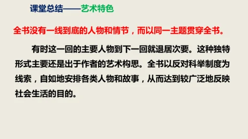 部编版九下第三单元名著阅读《儒林外史》同步课件(共114张PPT)