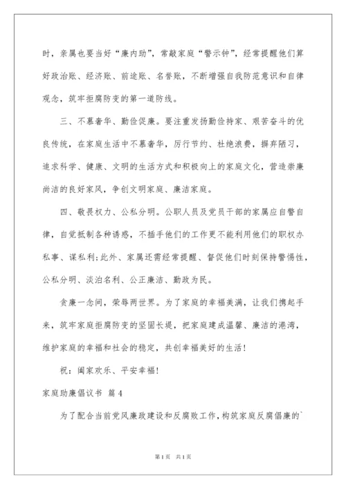 2022家庭助廉倡议书汇总七篇.docx