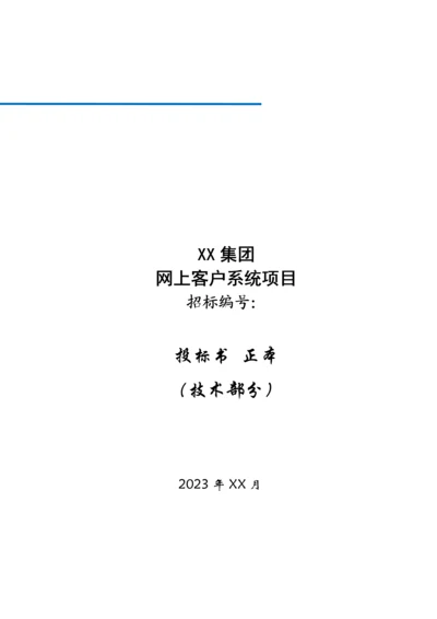 网上客户管理系统投标书技术部分.docx