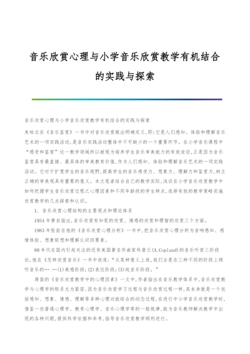 音乐欣赏心理与小学音乐欣赏教学有机结合的实践与探索.docx