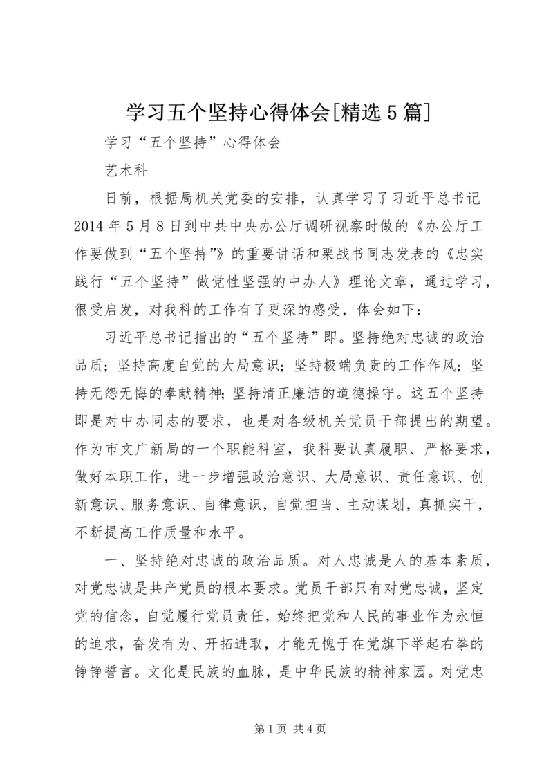 学习五个坚持心得体会[精选5篇] (3).docx