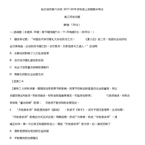 黑龙江省哈尔滨市第六中学2018届高三上学期期中考试历史试题含解析