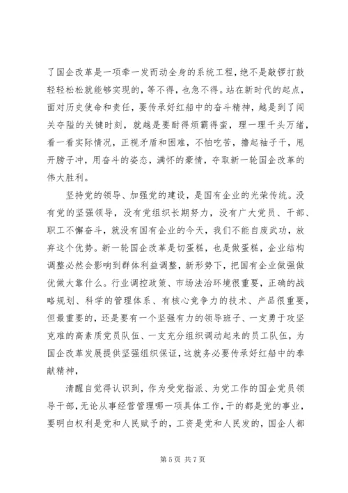 传承红船精神强化国企担当--党课.docx