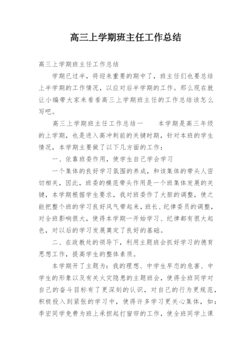 高三上学期班主任工作总结_3.docx