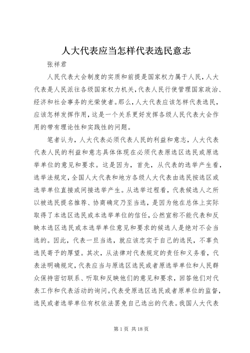 人大代表应当怎样代表选民意志精编.docx