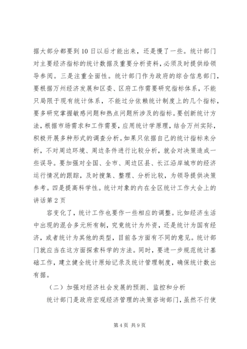 在全区统计工作大会上的讲话.docx