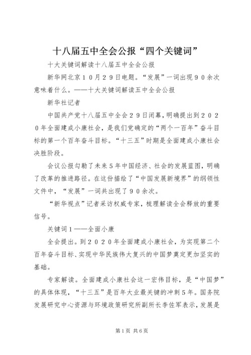十八届五中全会公报“四个关键词” (3).docx