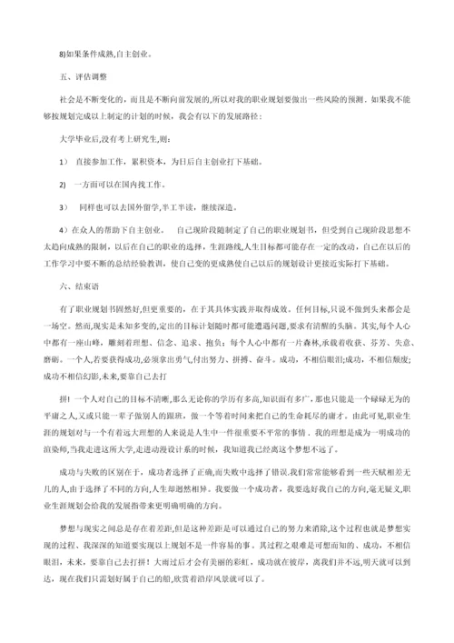 大学生职业生涯规划书范文800字(共三篇).docx