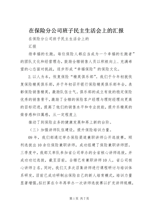 在保险分公司班子民主生活会上的汇报.docx