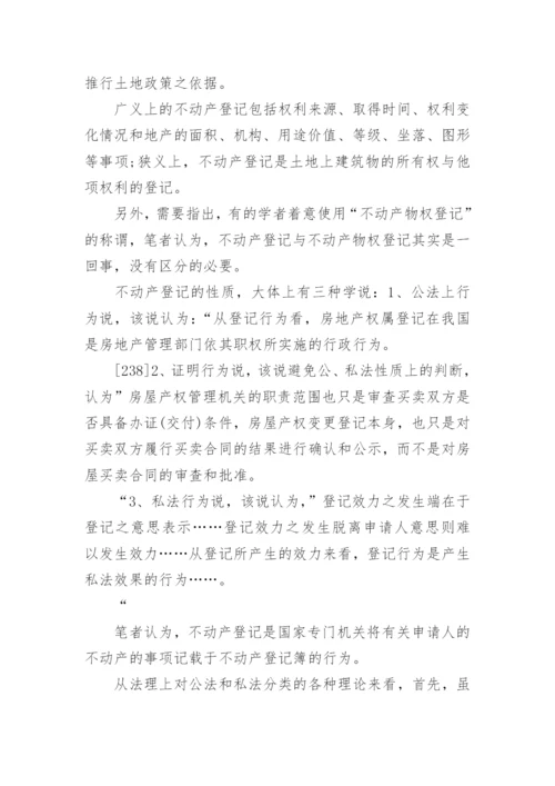 中国不动产登记制度法学论文指导.docx
