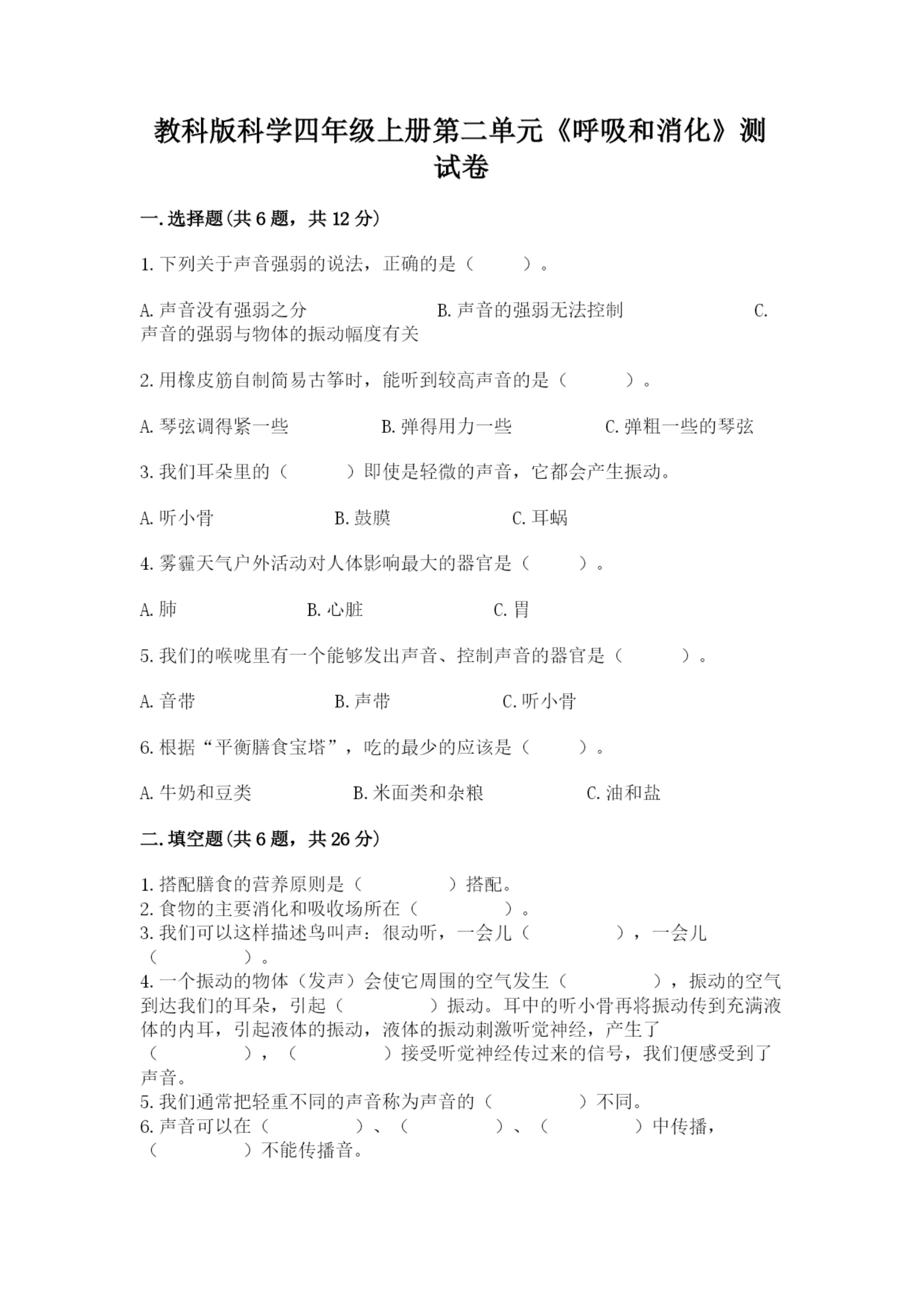 教科版科学四年级上册第二单元《呼吸和消化》测试卷精品【预热题】.docx