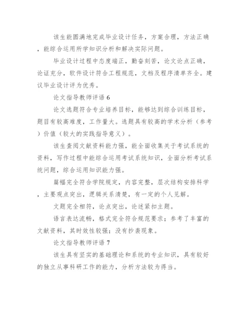 论文指导教师评语【精品】.docx