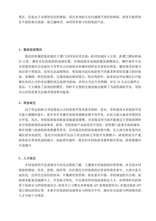 毕业论文-基于SWOT分析法的同安莲花村乡村旅游资源开发研究.docx