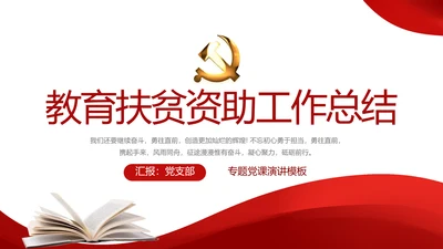 红色简约教育扶贫资助工作总结PPT动态模板