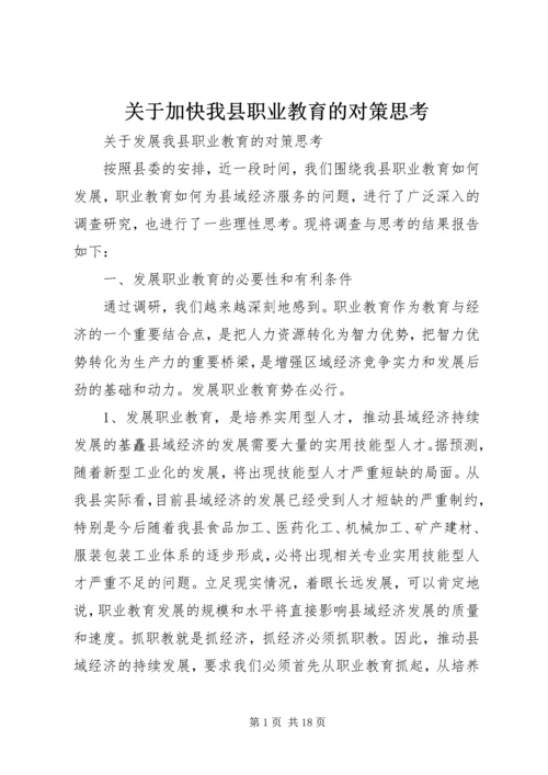 关于加快我县职业教育的对策思考 (9).docx