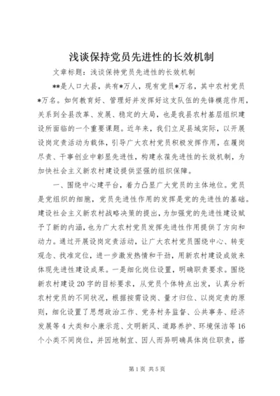 浅谈保持党员先进性的长效机制.docx