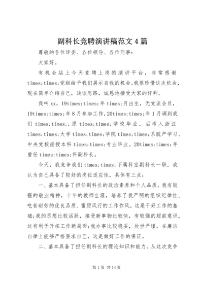 副科长竞聘演讲稿范文4篇.docx