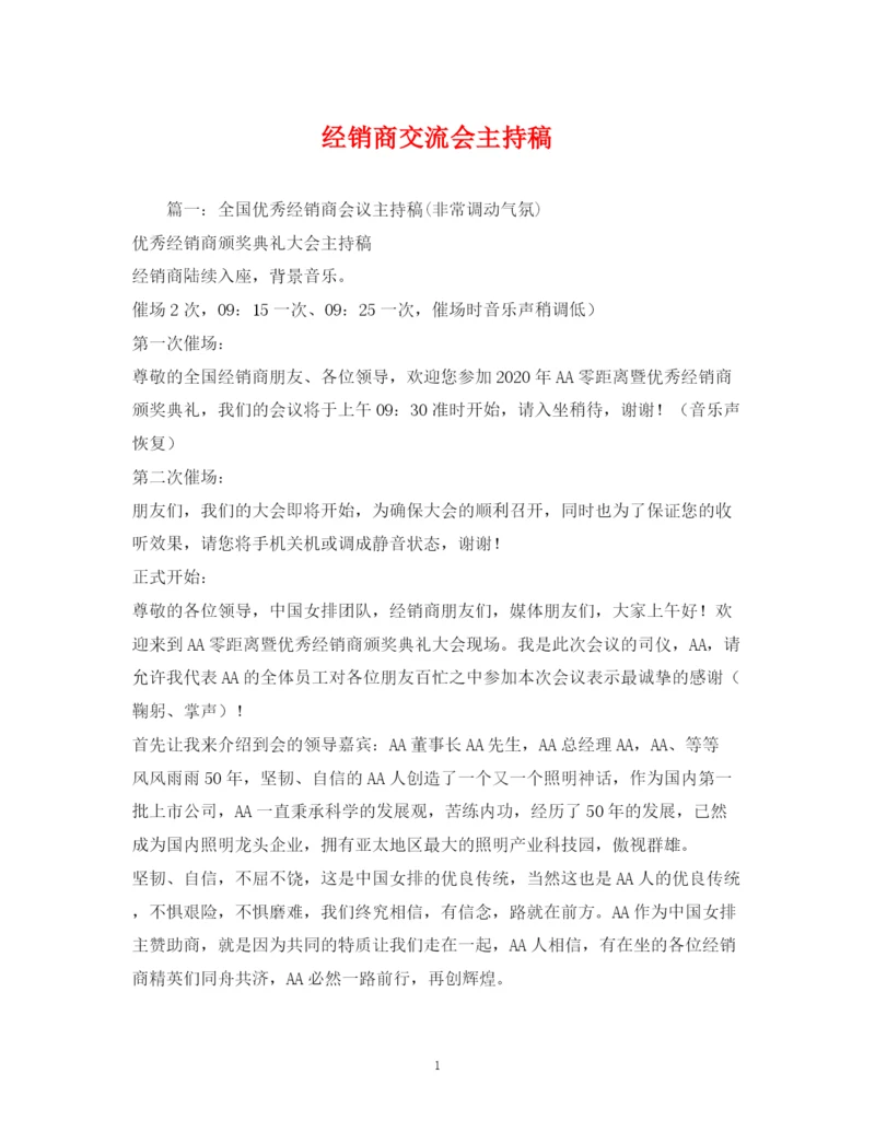 精编之经典范文经销商交流会主持稿.docx