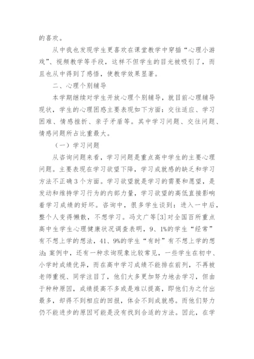 高中心理健康教育工作总结_1.docx