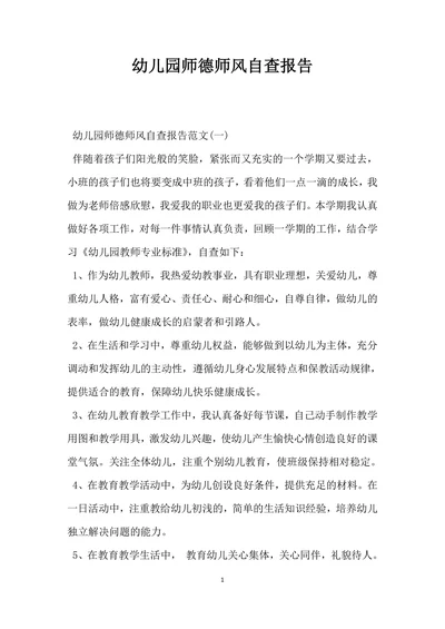幼儿园师德师风自查报告通用版