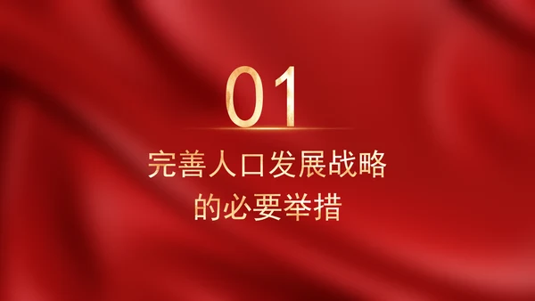 二十届三中全会关于健全人口发展支持和服务体系党课ppt