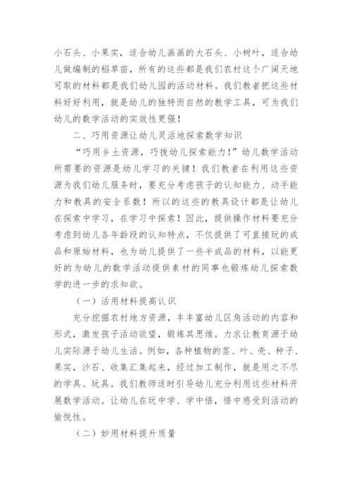 挖掘乡土资源 拓展农村幼儿数学活动的论文.docx