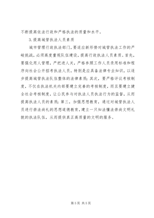 城管执法现状调研报告 (2).docx