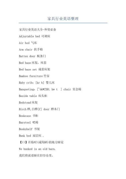 家具行业英语整理