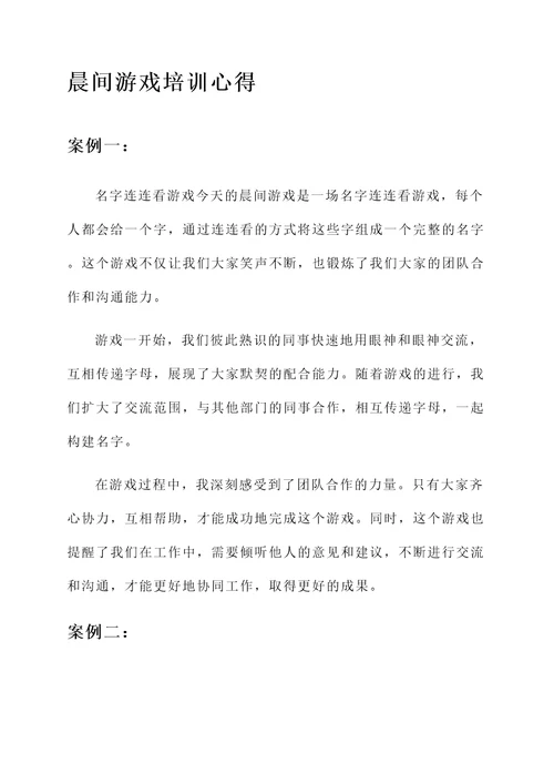 晨间游戏与集体游戏培训心得