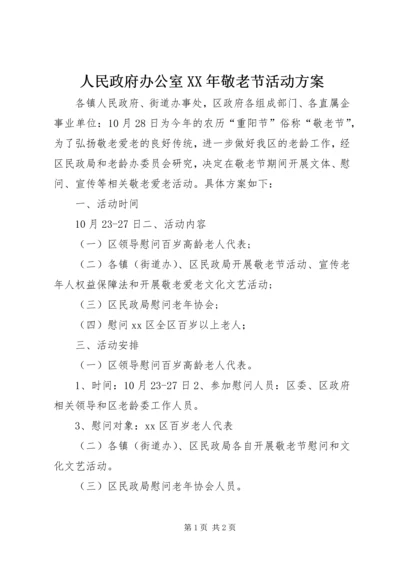 人民政府办公室某年敬老节活动方案.docx