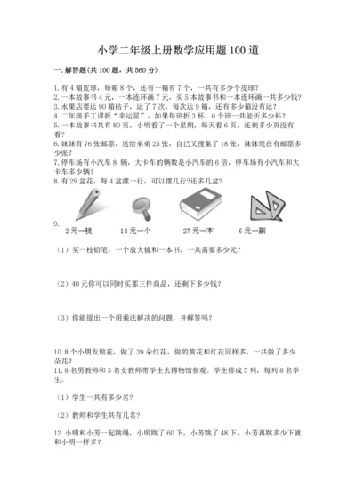 小学二年级上册数学应用题100道【培优a卷】.docx
