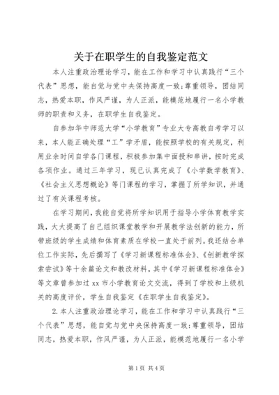 关于在职学生的自我鉴定范文.docx