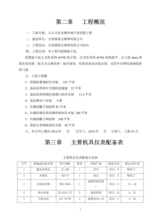 五公司铝塑板幕墙工程施工方案.docx