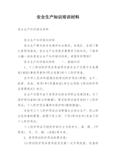 安全生产知识培训材料_1.docx